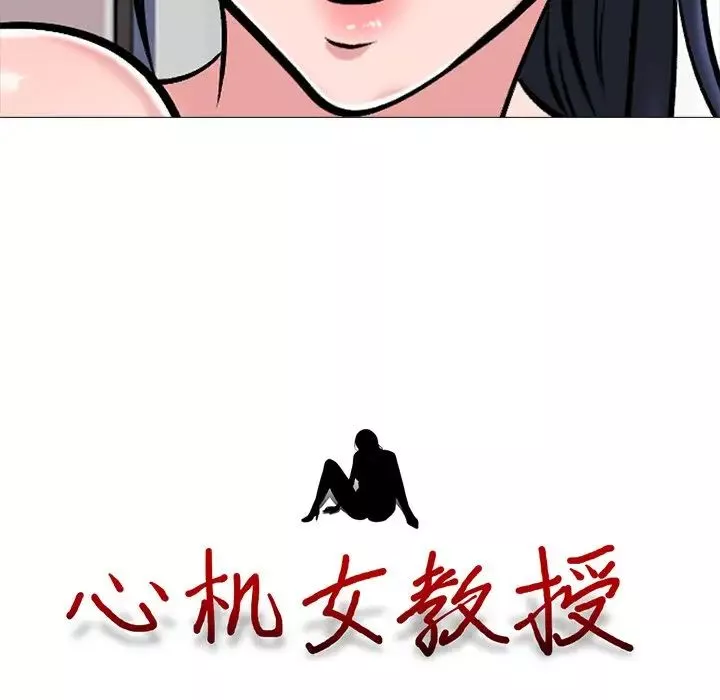 心機女教授第44話