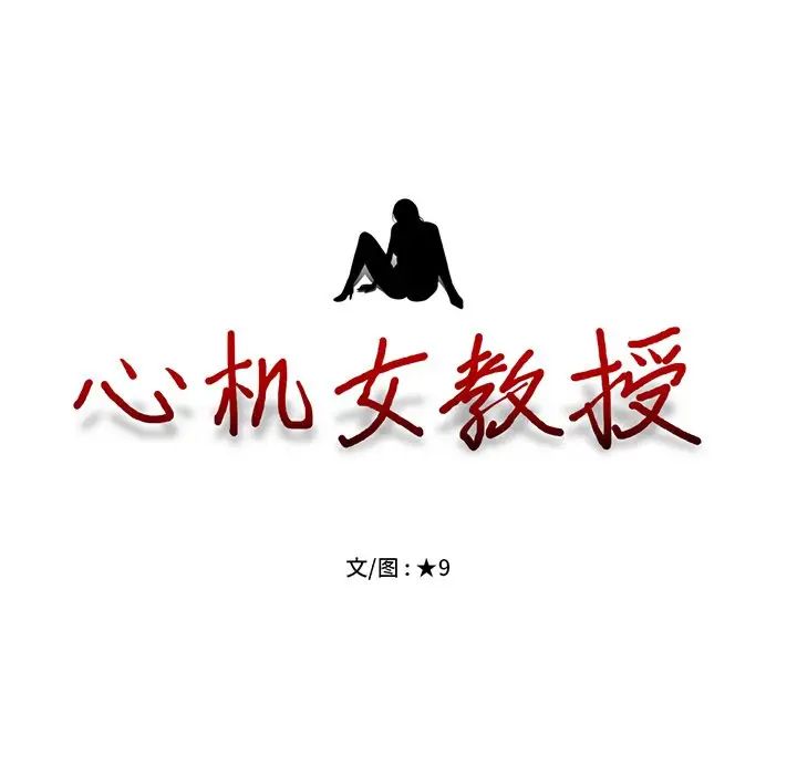 心机女教授第46话