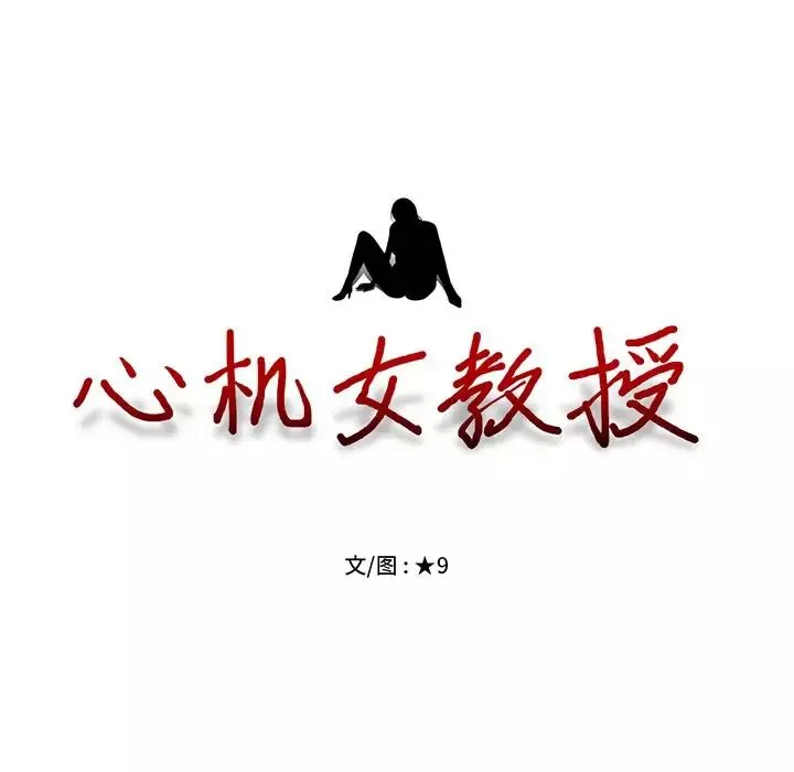 心机女教授-第46话 - 图片 13