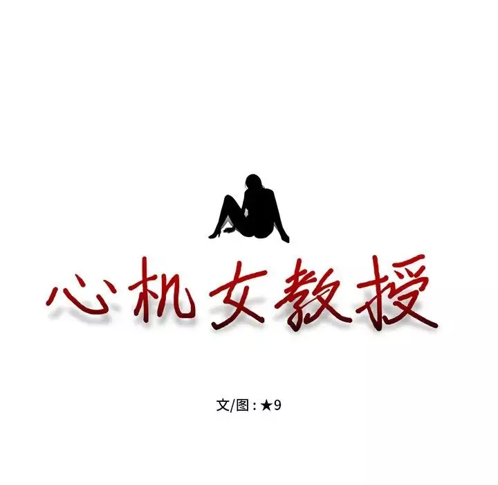 心機女教授第47話