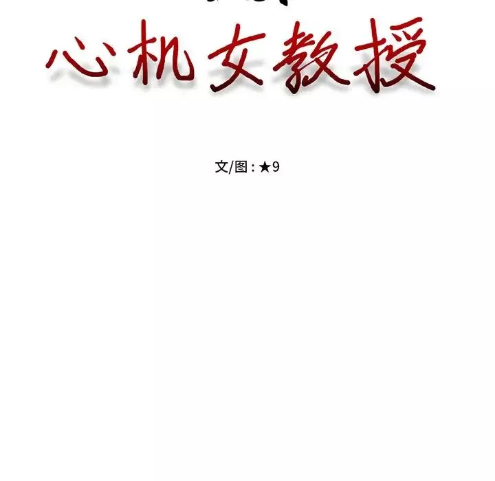 心机女教授-第48话 - 图片 10