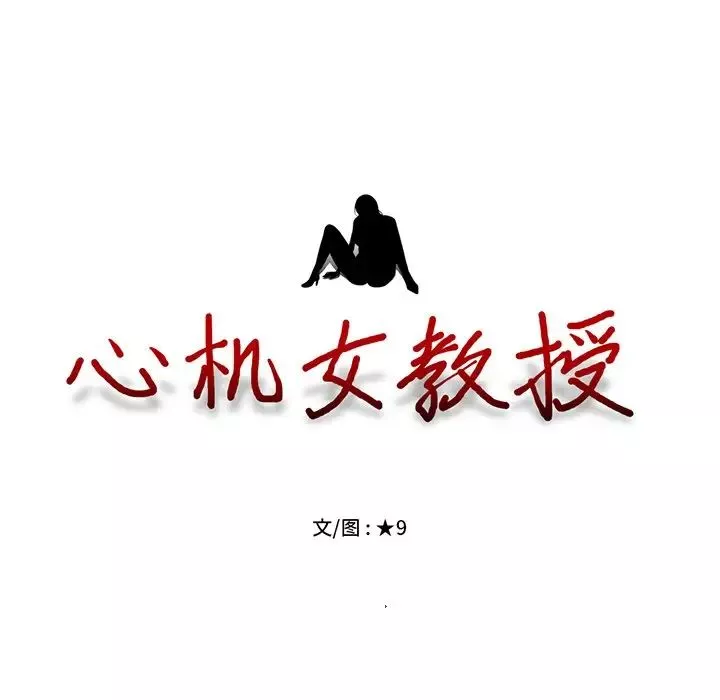 心機女教授第49話