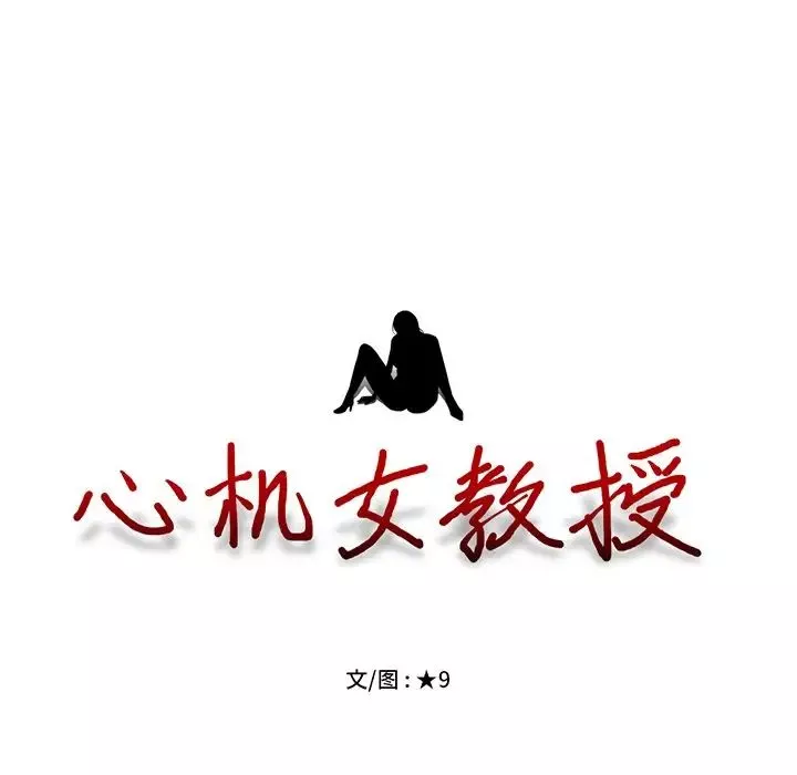 心機女教授第50話