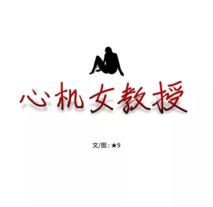 心机女教授-第51话 - 图片 12