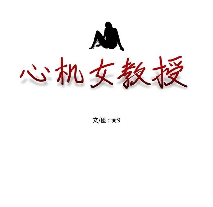 心機女教授第55話