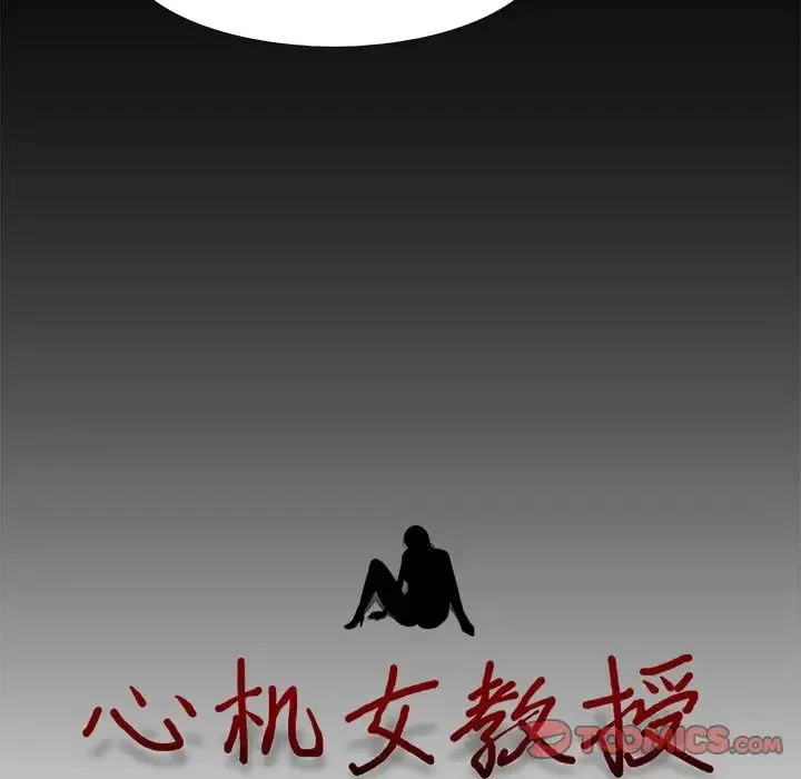 心機女教授第56話