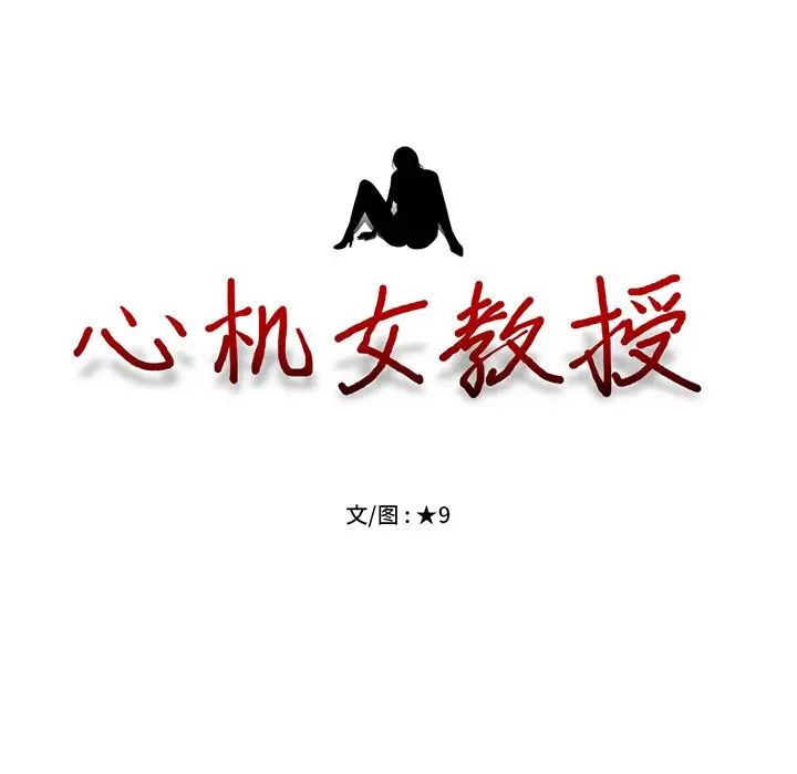 心机女教授第58话