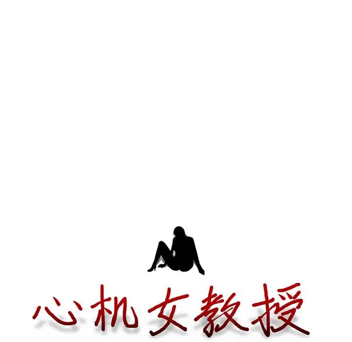 心机女教授第59话