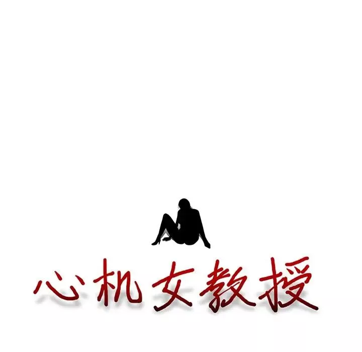 心机女教授-第64话 - 图片 14