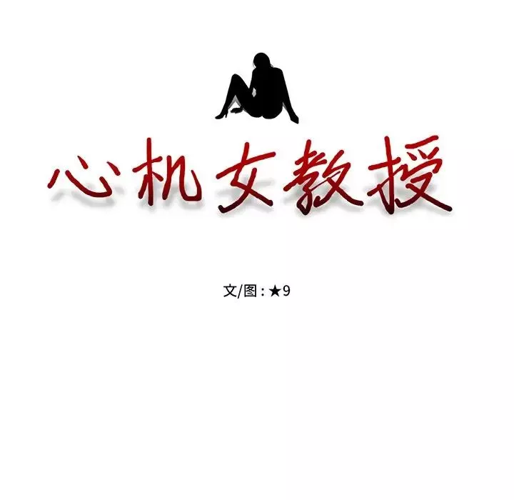 心机女教授-第66话 - 图片 13