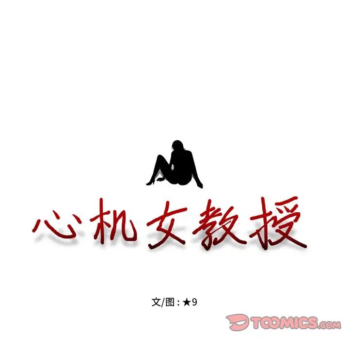 心机女教授第67话