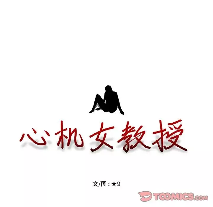心机女教授-第67话 - 图片 10