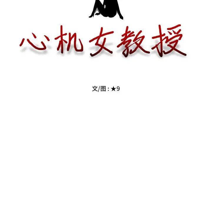 心机女教授第69话