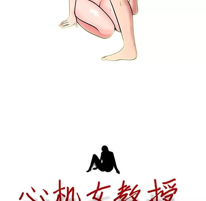 心機女教授第71話