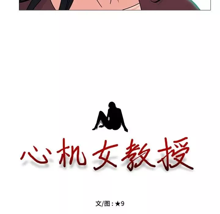 心机女教授-第72话 - 图片 10