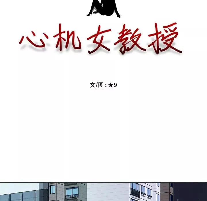 心机女教授-第73话 - 图片 13