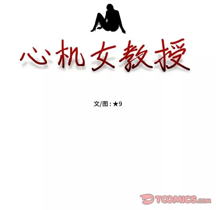 心机女教授-第74话 - 图片 14