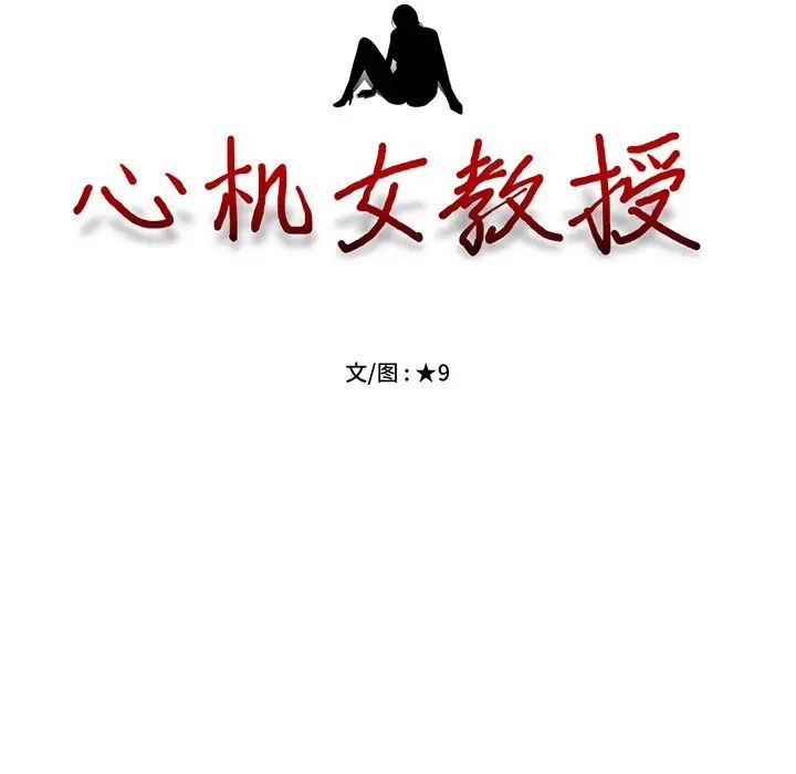 心机女教授第77话