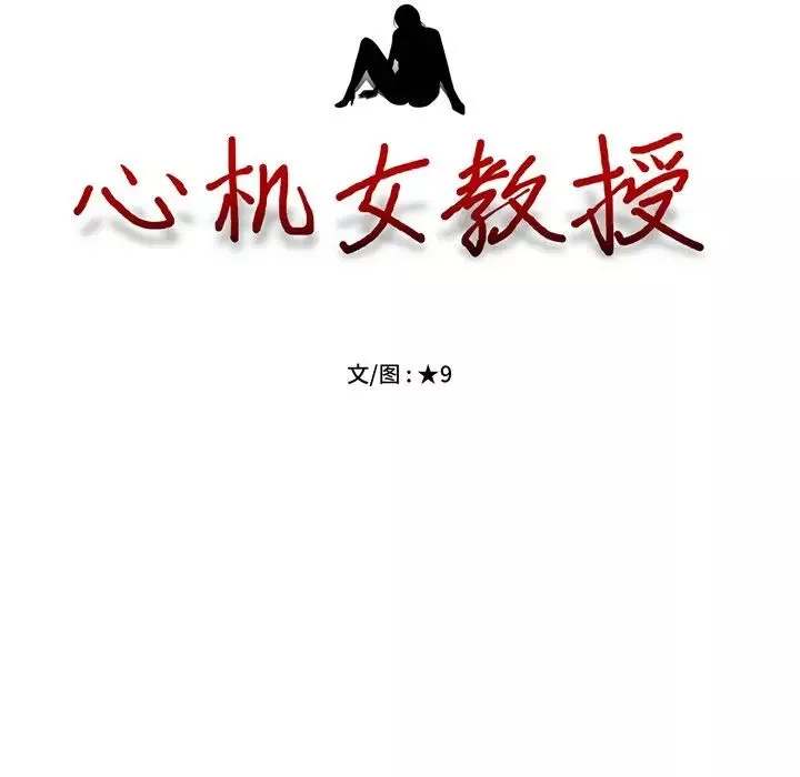 心機女教授第77話