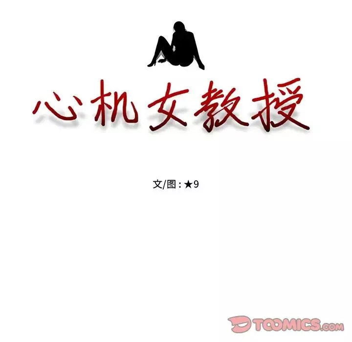 心机女教授-第78话 - 图片 12