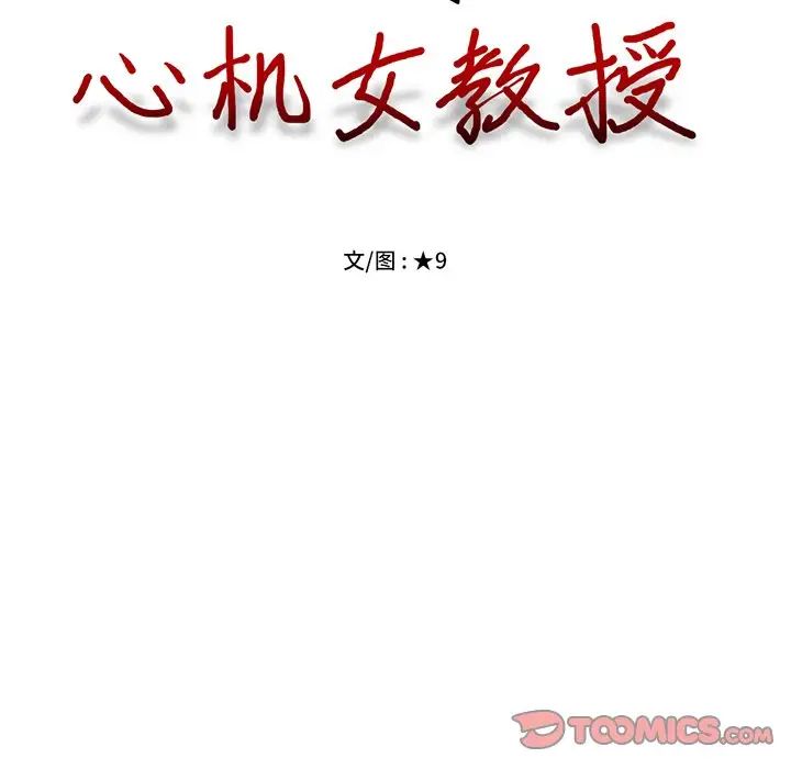 心机女教授第82话