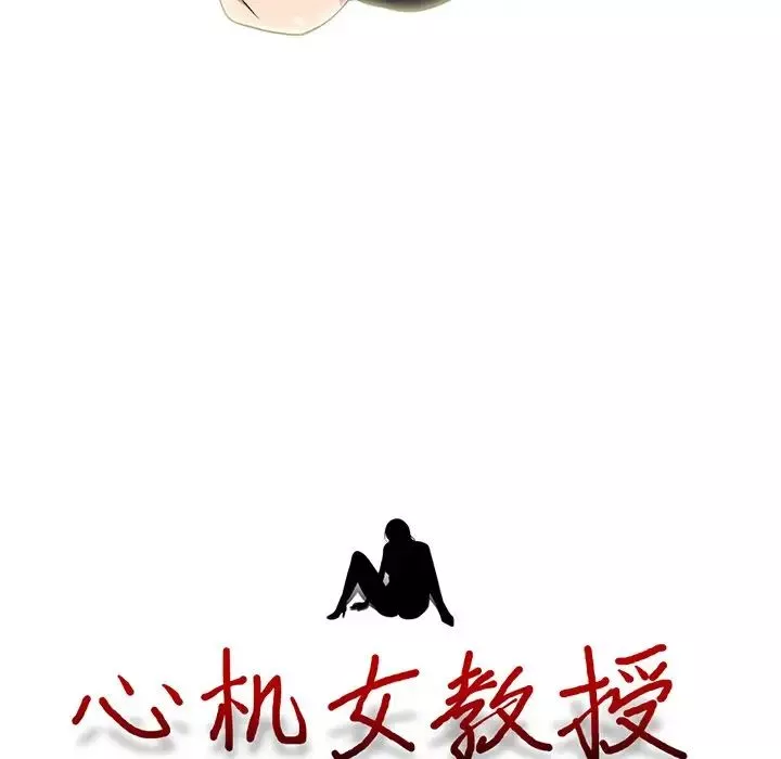 心機女教授第84話
