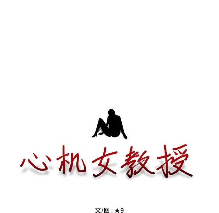 心机女教授第86话