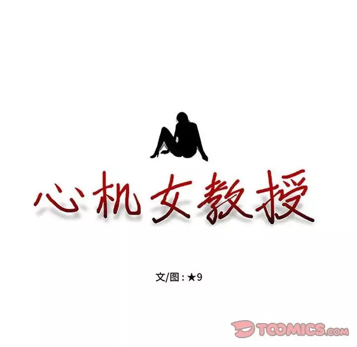 心機女教授第90話