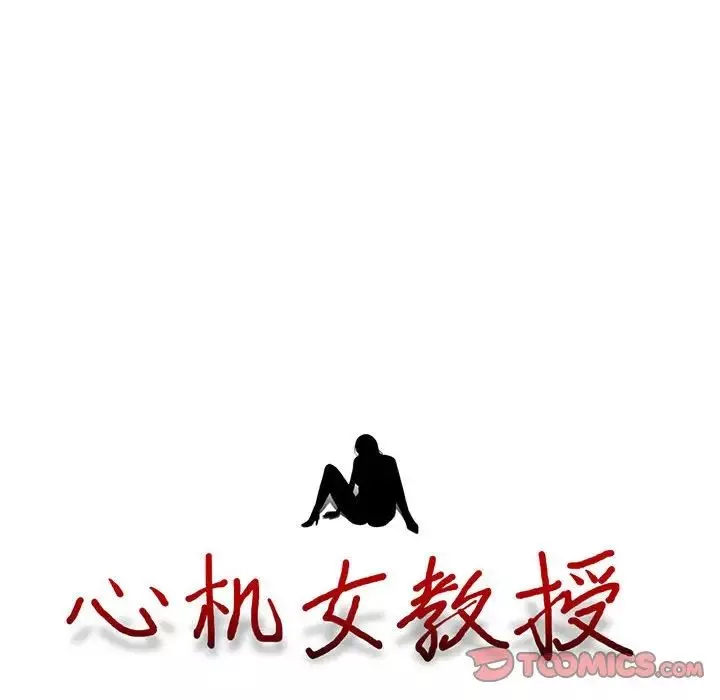 心機女教授第91話