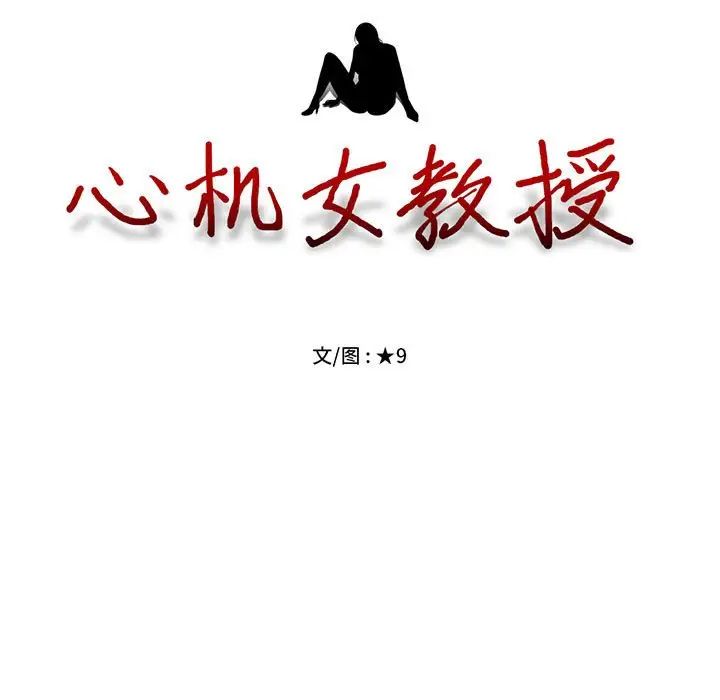 心机女教授第93话