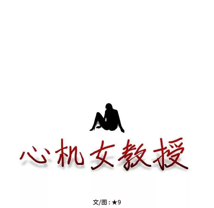 心機女教授第94話