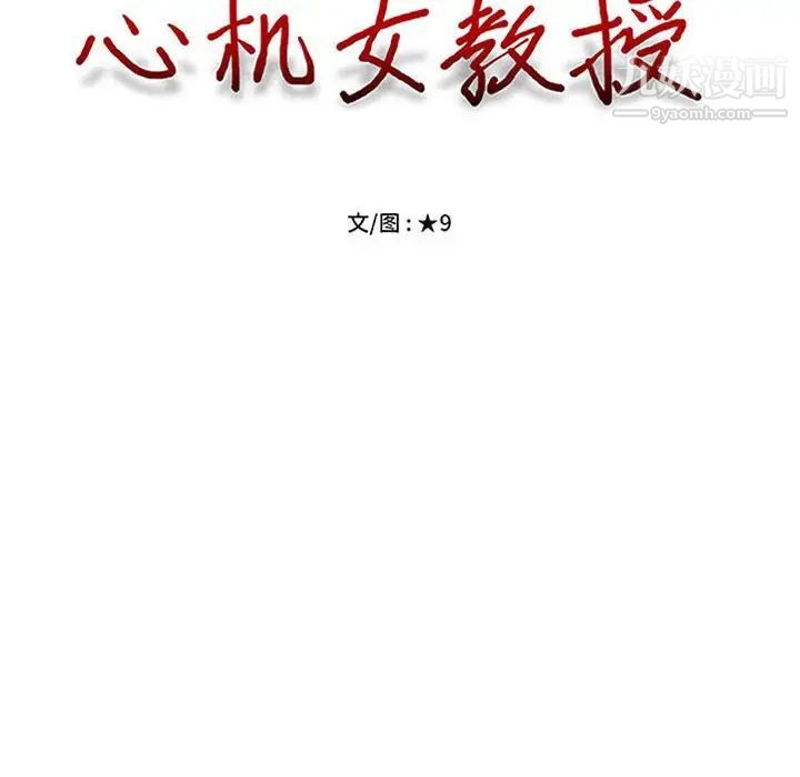 心机女教授第95话