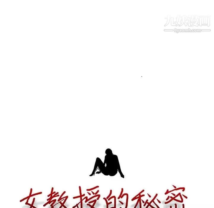 心機女教授第99話