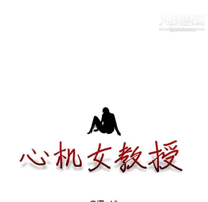 心机女教授第100话
