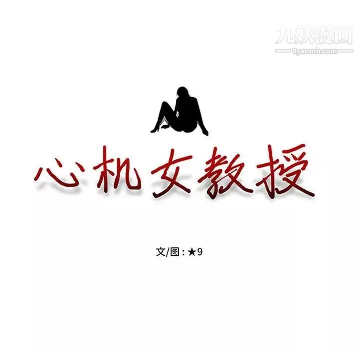 心機女教授第101話