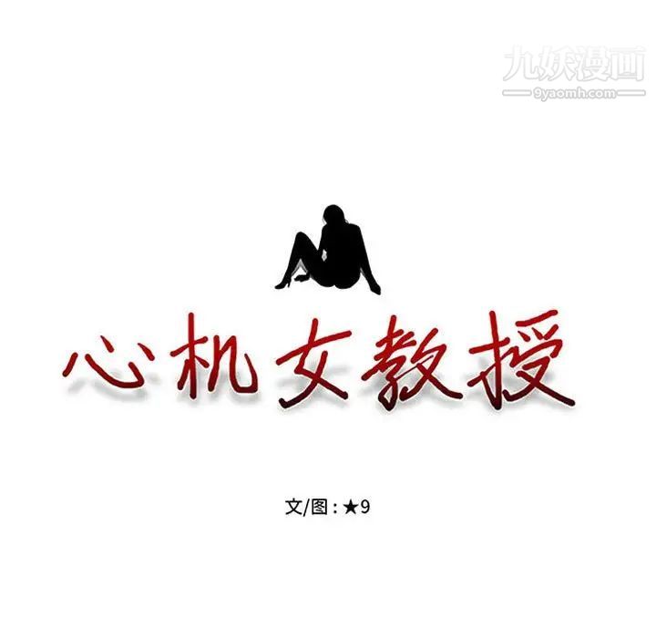 心機女教授第102話