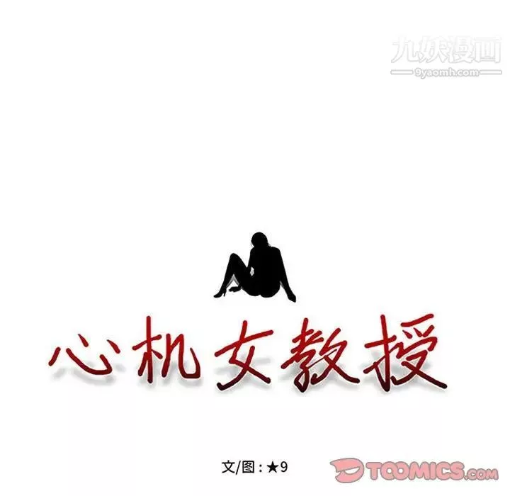 心機女教授第103話