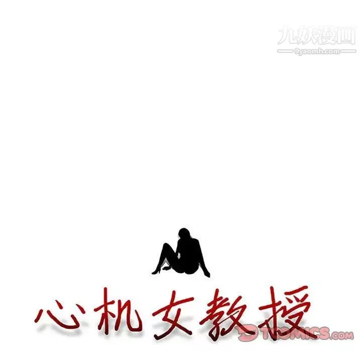 心機女教授第107話