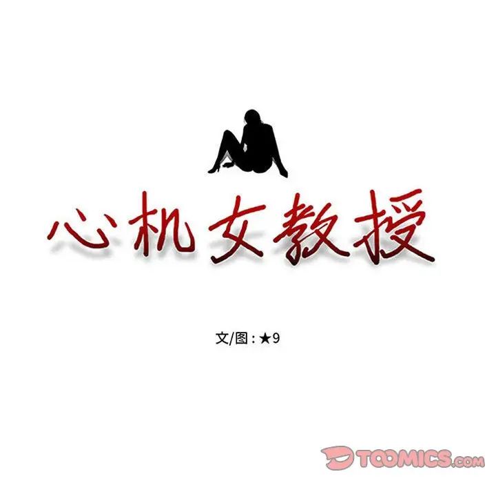 心机女教授第108话