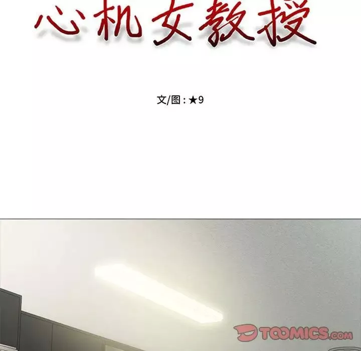 心機女教授第109話