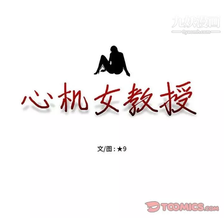 心機女教授第111話