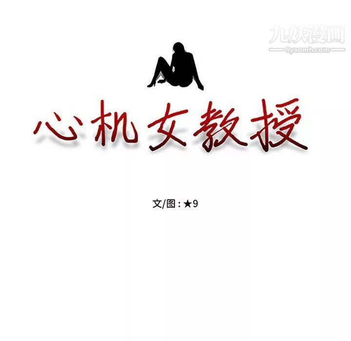 心机女教授-第119话 - 图片 12