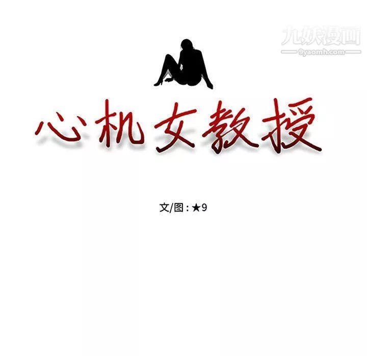 心机女教授-第120话 - 图片 11