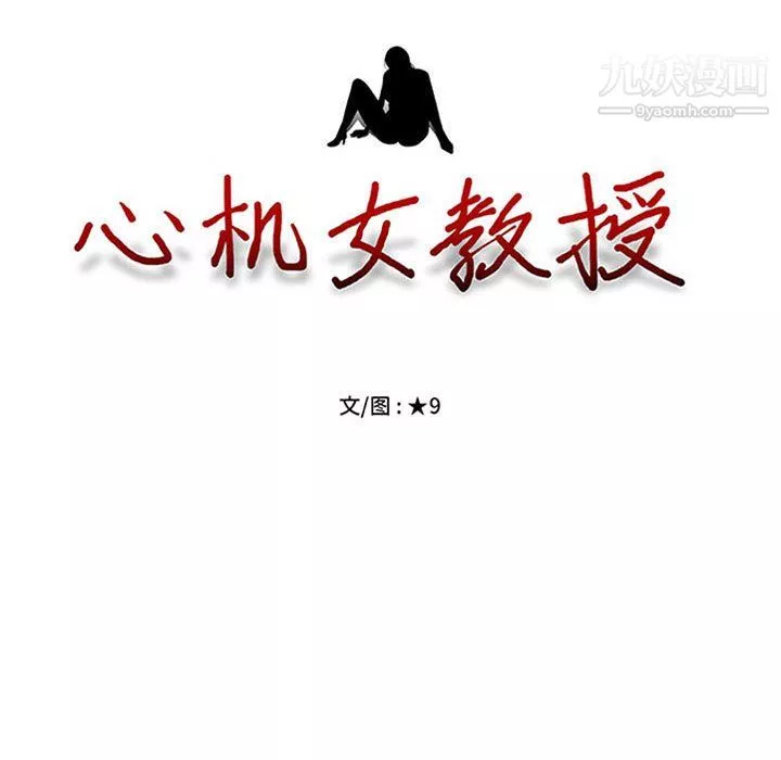 心机女教授-第123话 - 图片 11