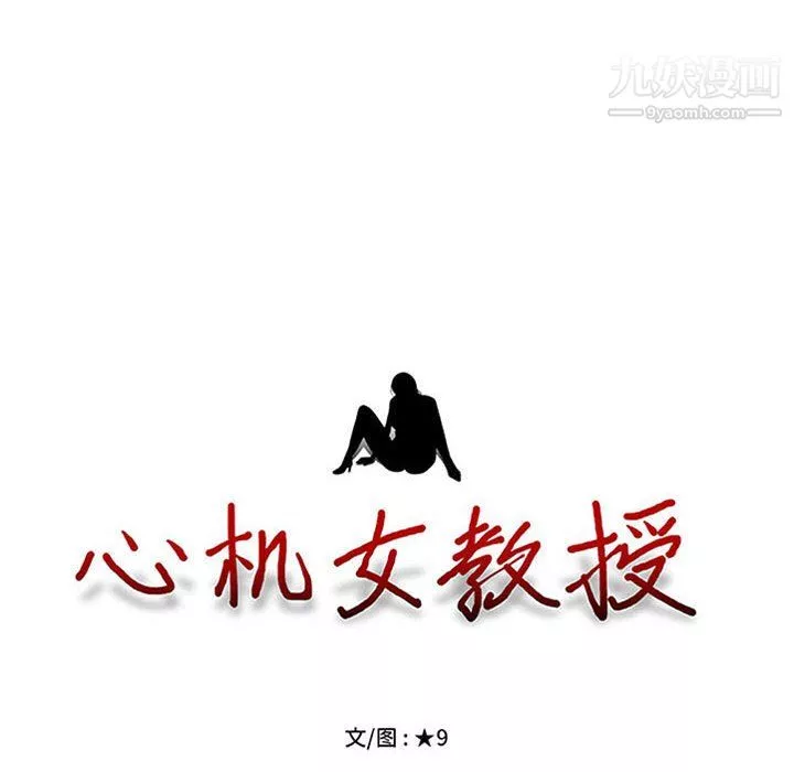 心機女教授第124話
