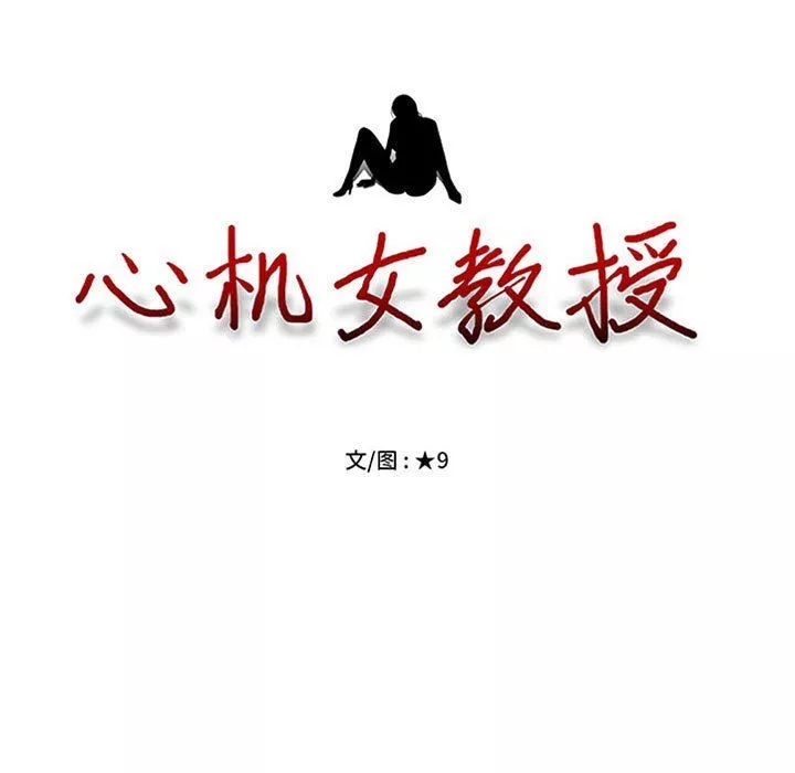 心機女教授第127話