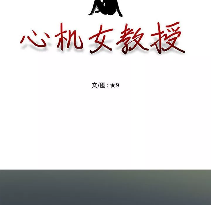 心機女教授第139話
