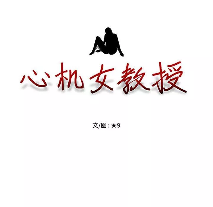 心机女教授-第148话 - 图片 8