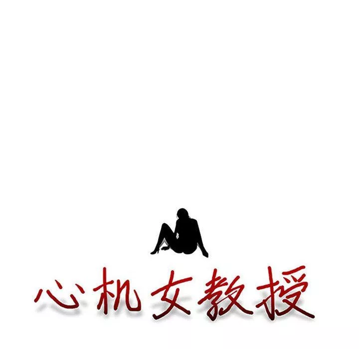 心機女教授第149話