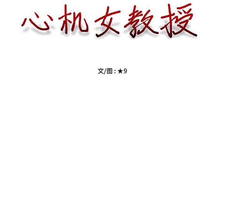 心机女教授第151话